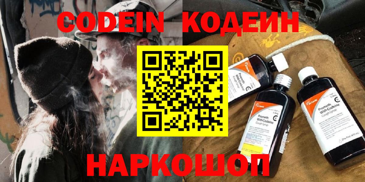 Codein напиток Lean (лин)  Вход с VPN  Холмск  Кодеин Purple Drank 